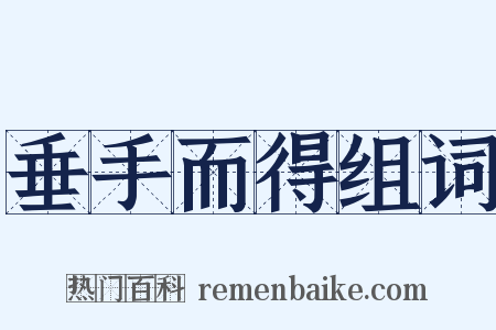 垂手而得组词是什么意思的图片